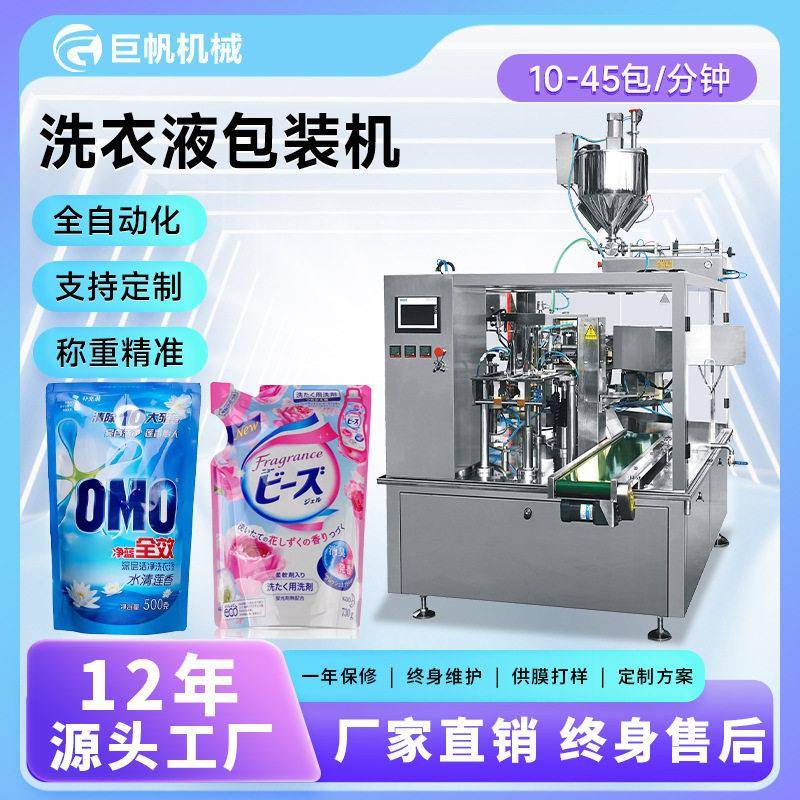 自立袋洗衣液灌装机日化洗护用品补水霜沐浴露包装机洗衣液包装机