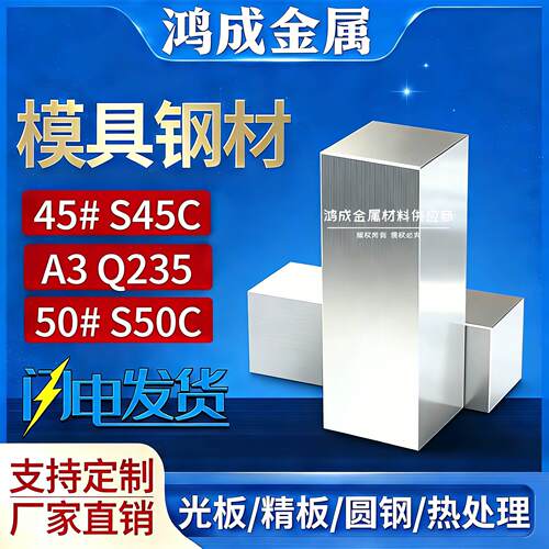 45#号钢板A3 Q235A/B S45C S50C模具钢调质精光板块圆棒铁板材料