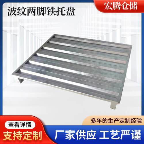 波纹两脚托盘仓储货物铁栈板物流铁垫板防潮板金属仓储物流优选