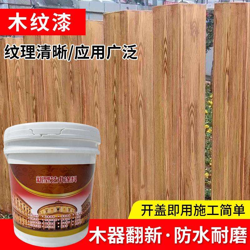 外墙艺术涂料户外仿木纹漆金属木纹漆凉亭护栏水性仿木纹漆