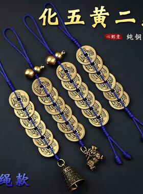 蓝色线绳五黄二黑六帝铜钱挂件纯黄铜钱葫芦铜铃五帝钱门对门黑绳