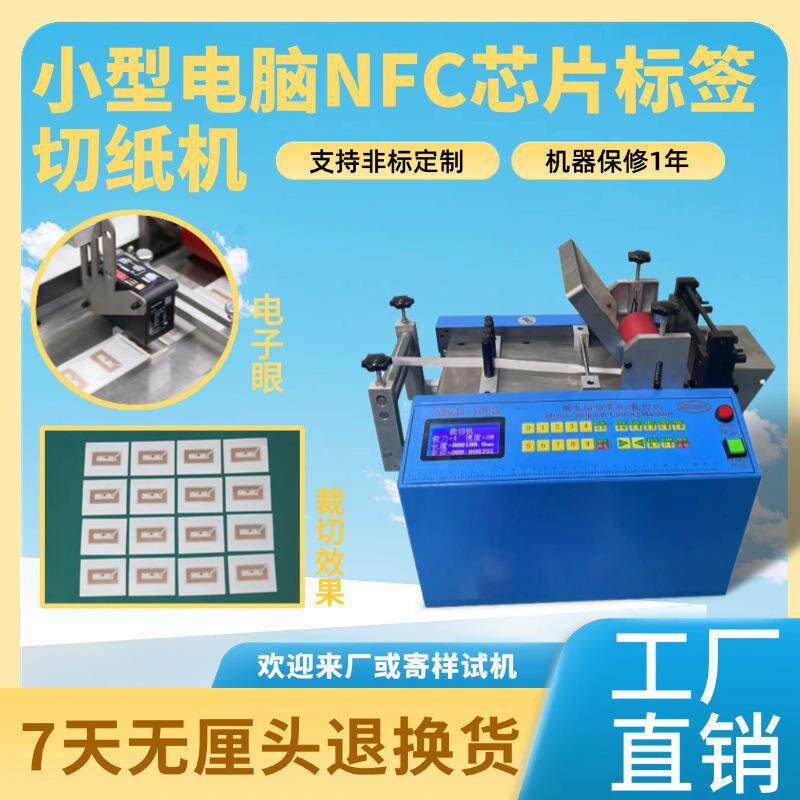 微电脑NFC芯片标签切纸机反光贴电子眼裁剪机不干胶纸台式裁切机