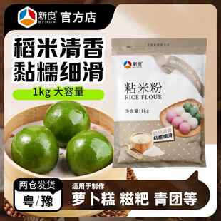 新良粘米粉青团钵仔糕肠粉专用粉水晶饺家用淀粉烘焙 水磨大米粉