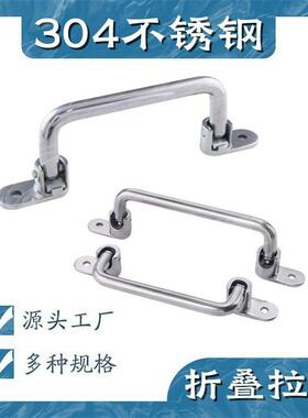 304不锈钢折叠拉手UWFASNS138/158/180/218重型工业设备外装把手