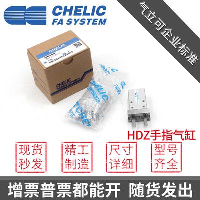 原装CHELIC气立可HDZ10手指气缸HDZ16平行机械夹爪HDZ20 25 32 40