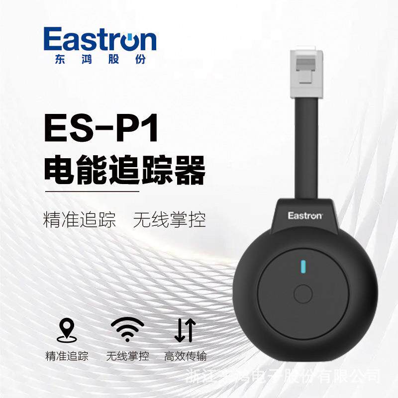 东鸿ES-P1电能追踪器适配P