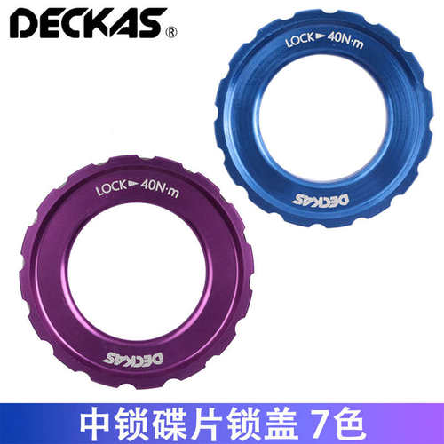 DECKAS 自行车中锁碟片锁盖 桶轴花鼓中央锁紧盖 中锁碟盘盖子