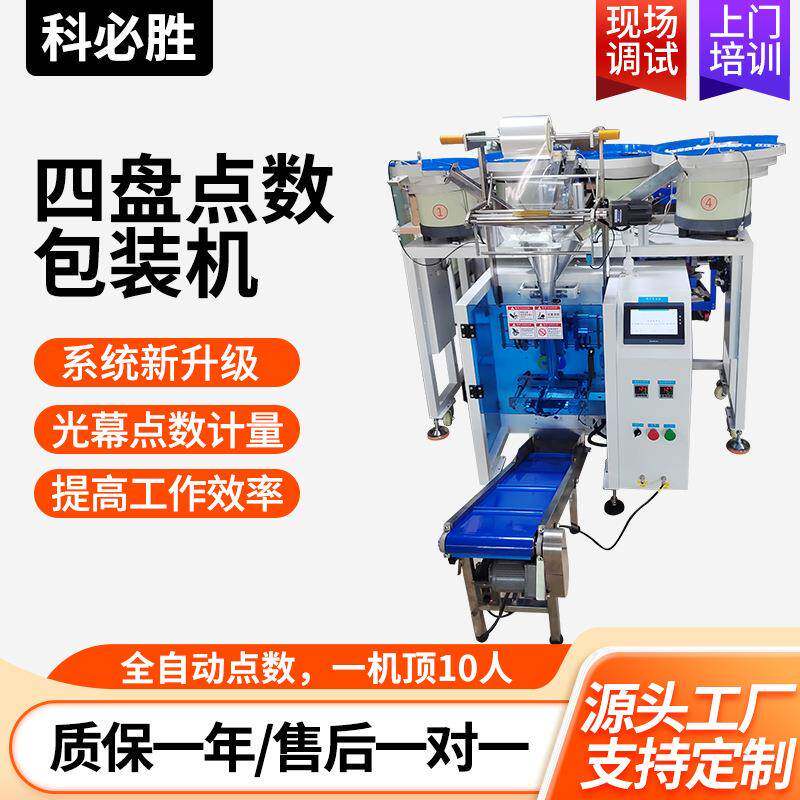 厂家4盘计数包装机窗帘辅件点数装袋机家具五金自动送料分装机