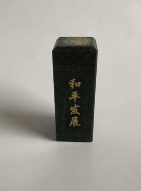 新疆和田玉玉石印章篆刻人名章梅兰竹菊礼品手把件小摆件伴手礼