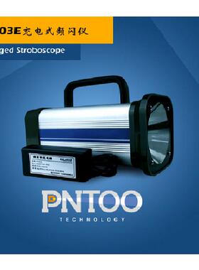 品拓PN-03E充插电式两用LED频闪仪测速仪手持充电式频闪仪