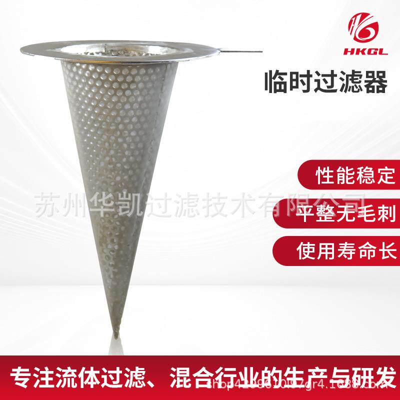 临时过滤器笼型锥形尺寸厂家直供加工不锈钢滤网平底临时过滤器