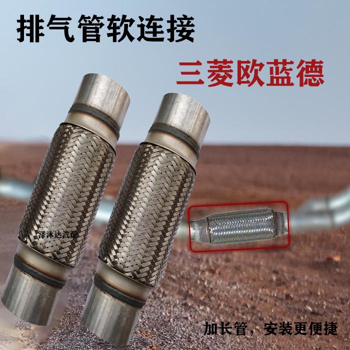 适用三菱欧蓝德排气管软连接消声器减震软管改善共振不锈钢软节
