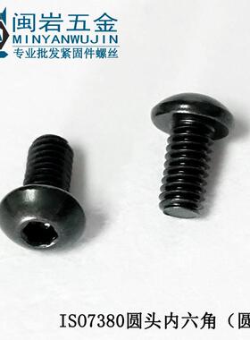 盘头内六角螺丝M1.6*3-16 ISO7380圆杯 10.9级发黑 圆头内六角