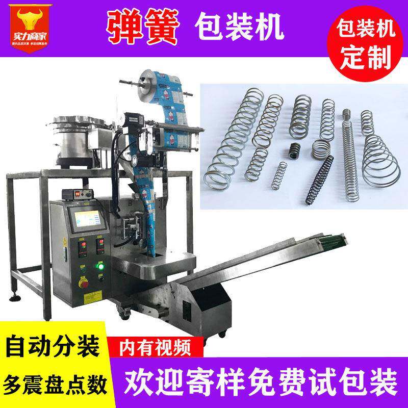 弹簧自动点数包装机单双盘多盘机器零配件全自动计量称重打包机