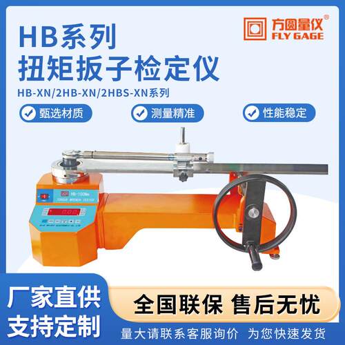 厂家HB系列扭矩扳子检定仪触摸屏扭矩扳手检定仪扳手扭力校对仪