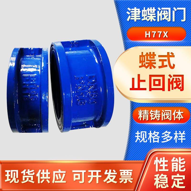 H77X蝶式止回阀对夹式双瓣止止回阀