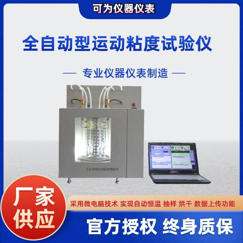 微电脑粘度测试仪器沥青运动粘度测定仪全自动运动粘度试验仪