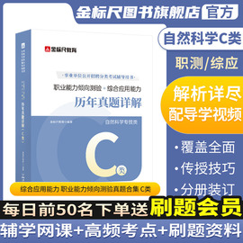 金标尺重庆事业编新大纲职测综应历年真题自然科学C类重庆事业单位2024网课专技C类职业能力倾向测验综合应用能力教材题库社会b类