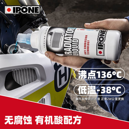法国IPONE防冻液摩托车发动机冷却液水箱冷却水蓝色四季通用包邮