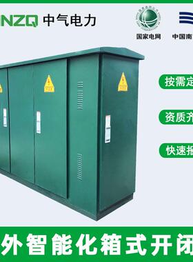 高压户外环网开关柜SF6全绝缘充气柜箱式开闭所