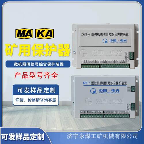 WZB-7型微机照明信号综合保护装置7C电光防爆7G矿用保护器ZMZB-6