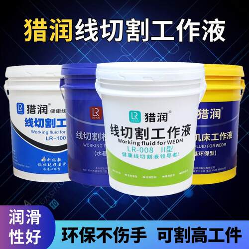猎润线切割工作液水基环保型快走丝LR-008/100/406中走丝切削液