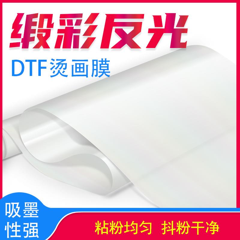 白墨烫画打印机专用膜数码印花单面冷撕缎彩反光膜DTFfilm