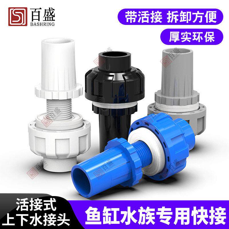 百盛活接式上下水接头带活接PVC管道快速加长内外牙直通鱼缸配件
