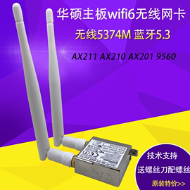 华硕主板H610/B660/560/550/X470itx wifi6e无线网卡AX411外壳铭