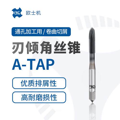A-POT 刃倾角丝锥 欧士机 OSG 硬质合金材质 通孔加工用 卷曲切屑