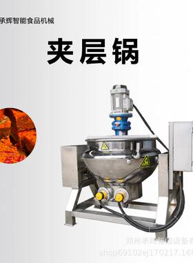 商用全自动可倾斜出料夹层锅多功能夹层搅拌不糊锅搅拌加热蒸煮