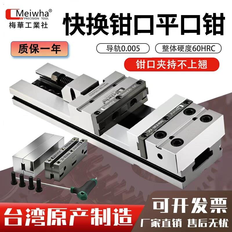 梅华精密平口钳老虎钳CNC加工中心台虎钳快换钳口老虎钳精密角固
