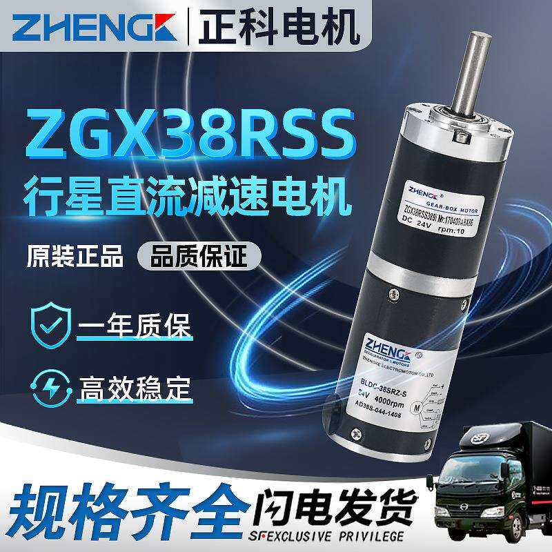 ZHENGK正科电机直流无刷行星减速ZGX38RSS12V24V电动机马达静音