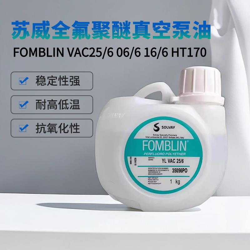 需定制原装意大利苏威氟油YL VAC25/6 06/6 16/6 HT170全氟聚醚真