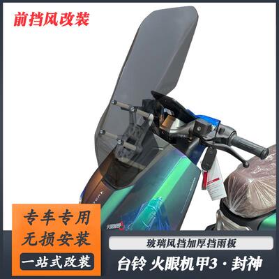 适用台铃 火眼机甲3·封神前挡风玻璃改装加高透明风挡挡雨板配件