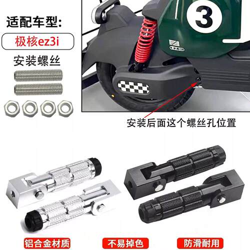 适用极核电动车EZ3i后座脚踩后脚踏铝合金折叠脚踏配件ez3i
