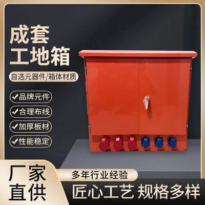一级二级三级配电箱建筑工地户外防雨成套配电柜控制配电箱定制