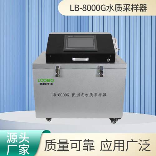 水质采样器 LB-8000G多种采样方式便携式智能水质采样仪
