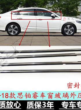 15-17款思铂睿车窗玻璃外压条车门水切防尘刮水隔音老化密封胶条