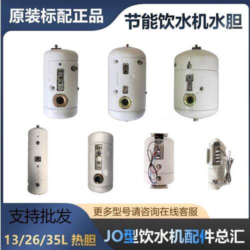 节能饮水机200FJO-2YE不锈钢加热胆幼儿园开水器热罐2635L13L300A