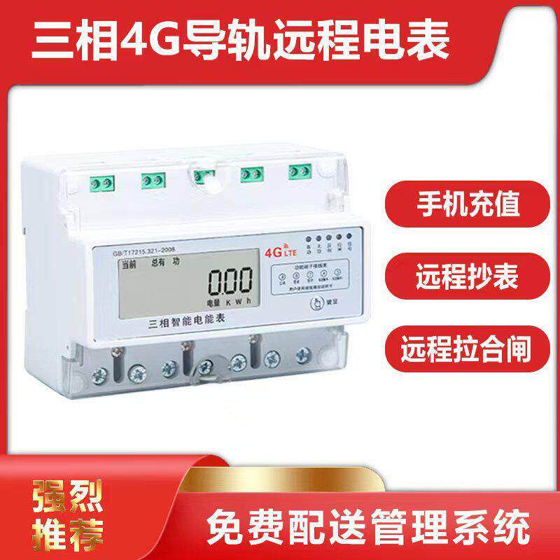 三相四线 线导轨4G预付费电表 无线 线智能远程抄表工业380V峰谷
