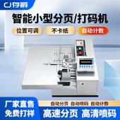存爵智能高速分页机流水线工业小型全自动在线喷码 机打生产日期食