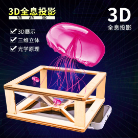 学生科技小制作3D立体全息投影仪幼儿园科学实验发明DIY手工材料