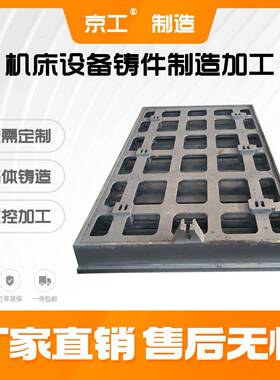 京工按需机床铸件灰铁HT200-300床身底座立柱滑台工作台按图制造