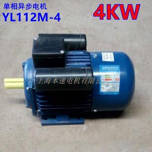 上海本速单相电动机YL112M 44KW4极单相异步电机220V电动机
