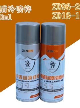 锌盾自喷锌铝ZD96-21冷喷锌420ml冷镀锌气雾剂ZD18-16镀锌修补喷