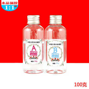 环氧树脂水晶滴胶 diy手工饰品制作材料 透明AB胶水1 1硬胶100g