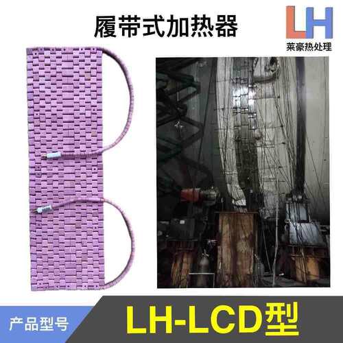 管道电瓷加热LCD型器管道LCD加陶热器管道热处理加热器