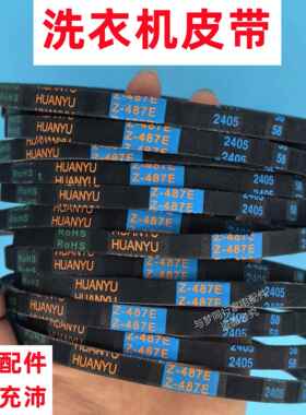 Z-487E全自动洗衣机皮带三角带传动带波轮洗衣机耐磨Z型带