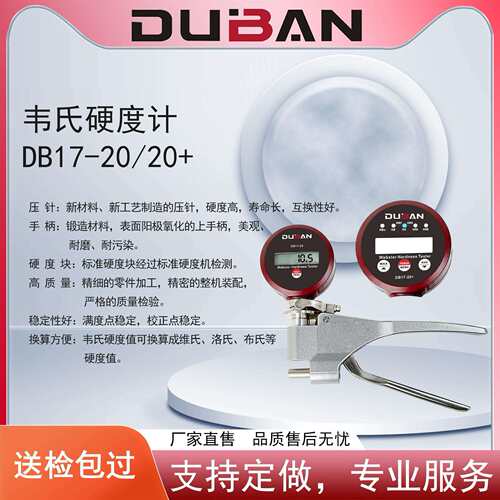 度班厂家供应数显韦氏硬度计铝合金铝工件硬度检测DB17-20/20+